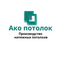 Ако потолок