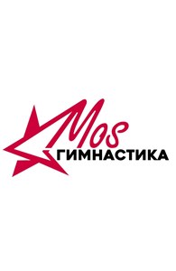 МОСгимнастика