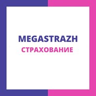 Мега - Страж Платформа Осаго