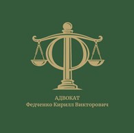 Адвокат Кирилл Федченко