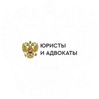 Юристы и адвокаты