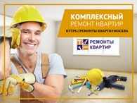 Ремонт квартир