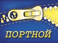  Портной