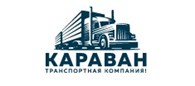  Транспортная компания "Караван" Каменск - Уральский