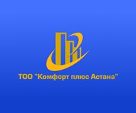 ООО Комфорт плюс Астана