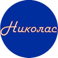 Николас