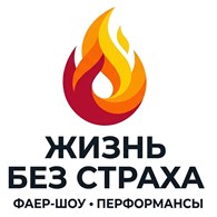Жизнь без страха