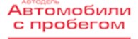 Автодель Автомобили с пробегом