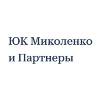 Миколенко и Партнеры