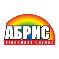 Рекламное агентство "Абрис"