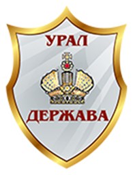 УРАЛ ДЕРЖАВА