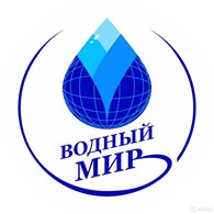 Водный мир