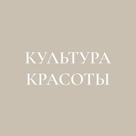 Культура Красоты