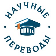 НаучныеПереводы