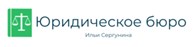 Юридическое Бюро Ильи Сергунина