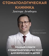 ООО Стоматологическая клиника Доктора Лемберга