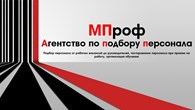  Агентство по подбору персонала "МПроф"