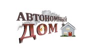 ООО Автономный дом
