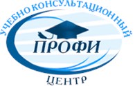 Учебно - консультационный центр "ПРОФИ"