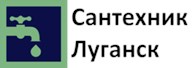Сантехник