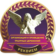 ООО Похоронное бюро Реквием