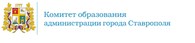  "Комитет образования администрации города Ставрополя"