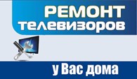 Ремонт телевизоров Белгород