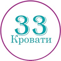  33 кровати