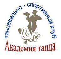 Танцевально - спортивный клуб "АКАДЕМИЯ ТАНЦА"