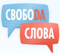 Свобода Слова