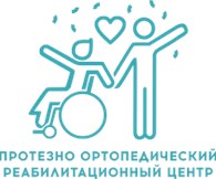 Протезно-ортопедический реабилитационный центр