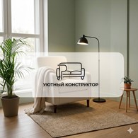 Уютный конструктор