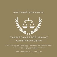 Частный нотариус Тасмагамбетов Марат Сабыржанович