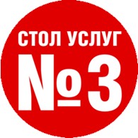  Стол услуг №3