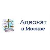 Адвокат в Москве