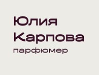 Юлия Карпова