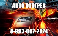 Отогрев авто в Новосибирске