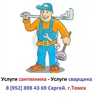 Услуги сантехника в г. Томск
