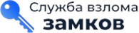 Служба взлома замков