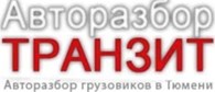 Авторазбор Транзит