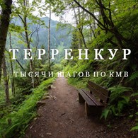Терренкур