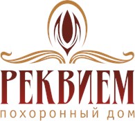  «Реквием»