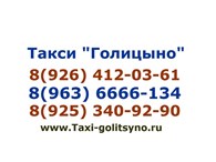 ООО Такси "Лидер Голицыно"