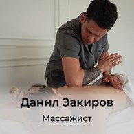 Массажный кабинет Данила Закирова