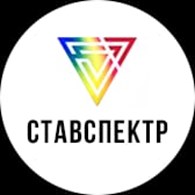  Ставспектр