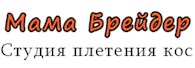 Мама Брейдер
