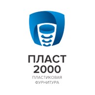 ООО ПЛАСТ2000