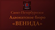 Адвокатское бюро "Венида"