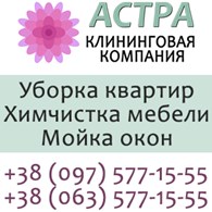 ООО Клинингова компания "АСТРА"