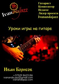 Иван Борисов - гитарист